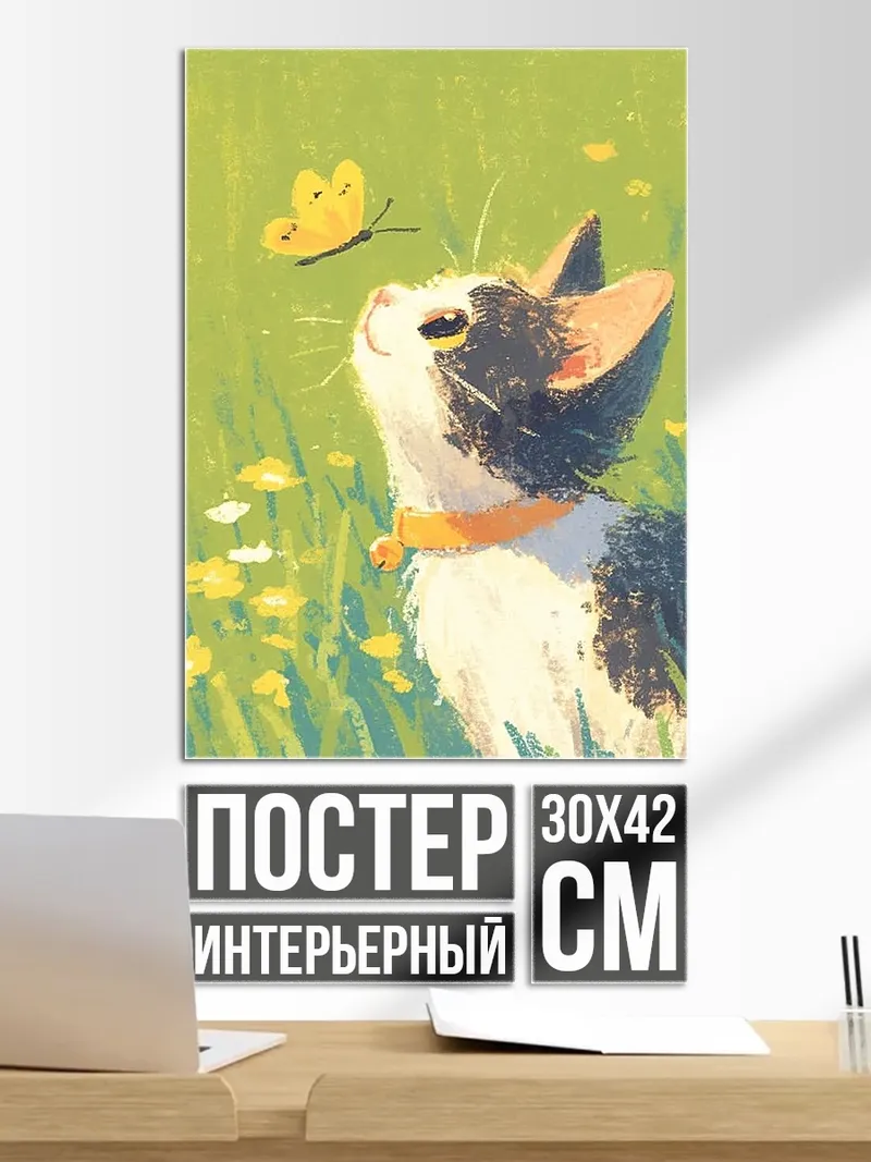 Постер Кот и бабочка