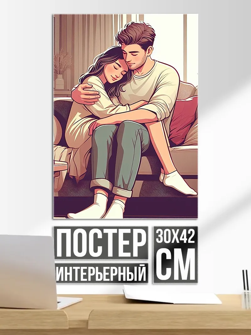 Постер Пара на диване