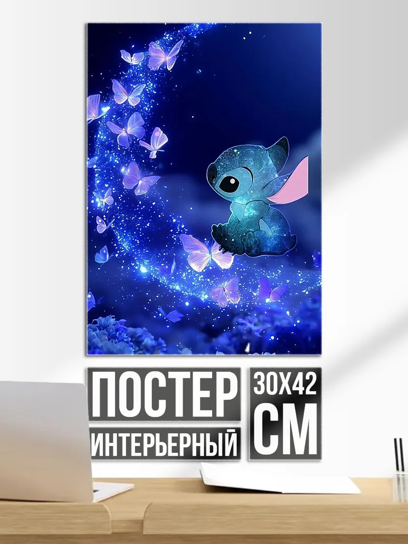 Постер Стич и бабочки