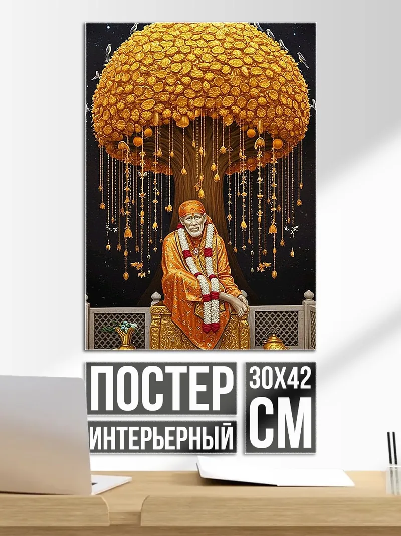 Постер Сай Баба Дерево желаний