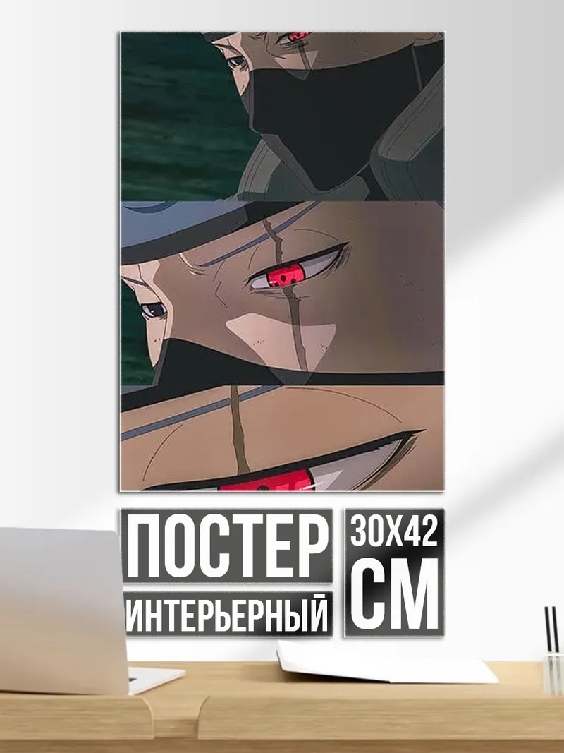Постер Какаши Хатаке Шаринган