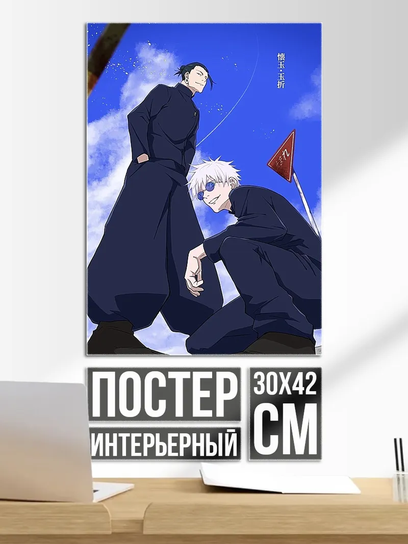 Постер Годжо и Гето