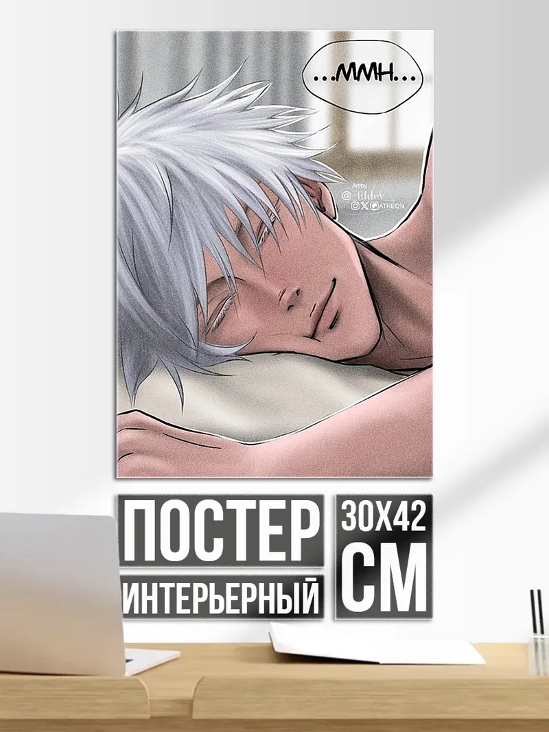 Постер Спящий Годжо