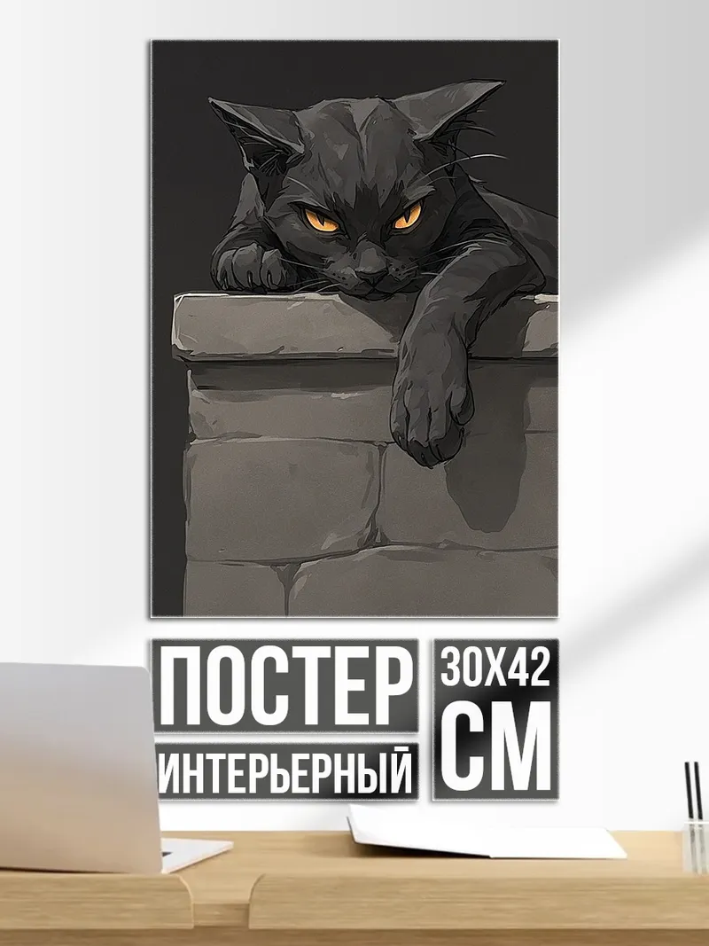 Постер Черный кот страж