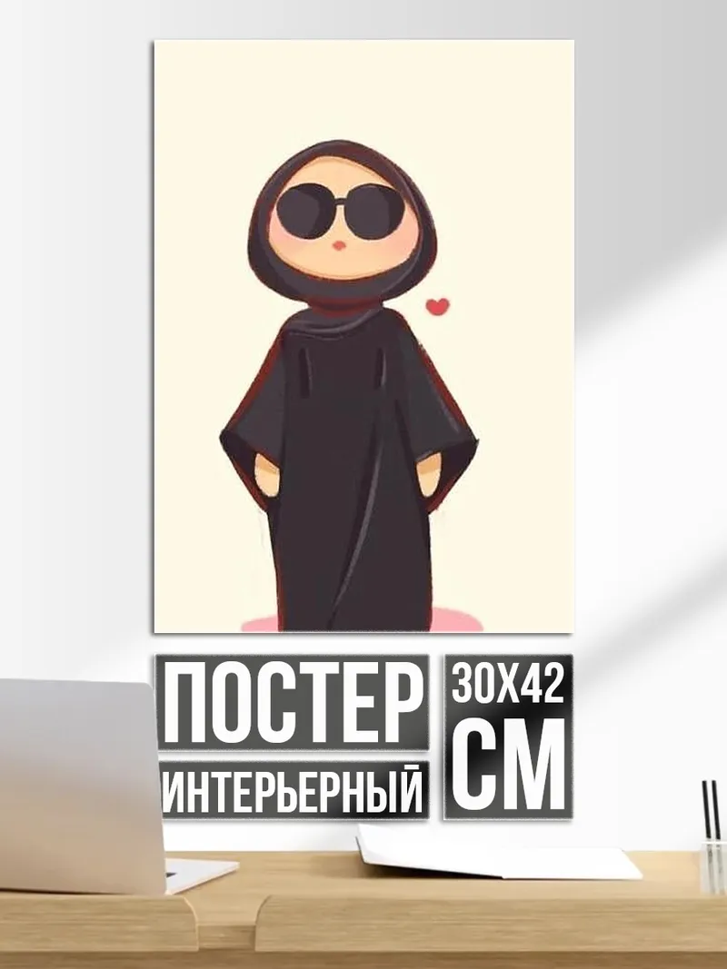 Постер Девушка в хиджабе