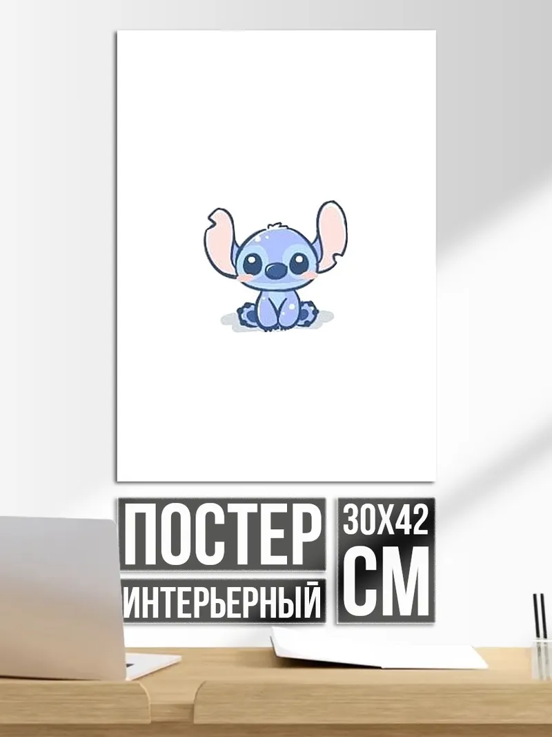 Постер Стич из Лило и Стич