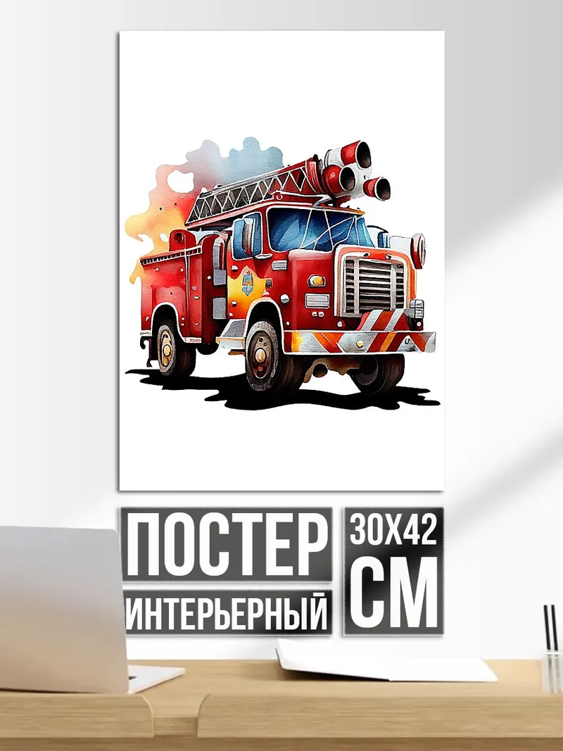 Постер Пожарная машина