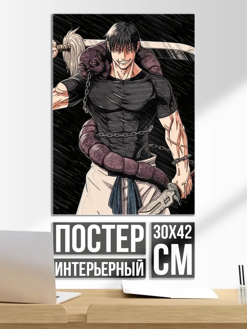 Постер Тодзи Фушигуро