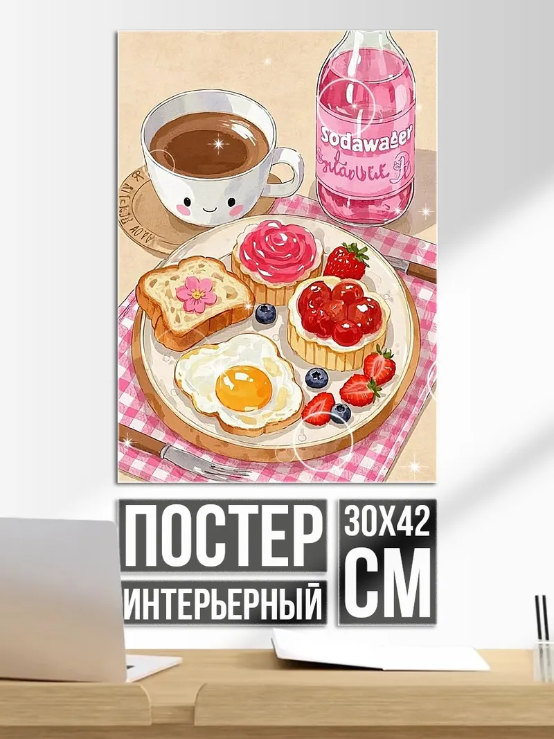 Постер Завтрак с кофе