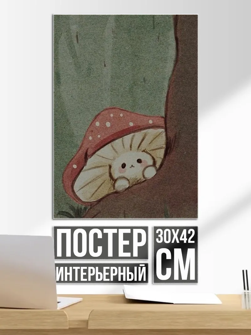 Постер Грибное чудо