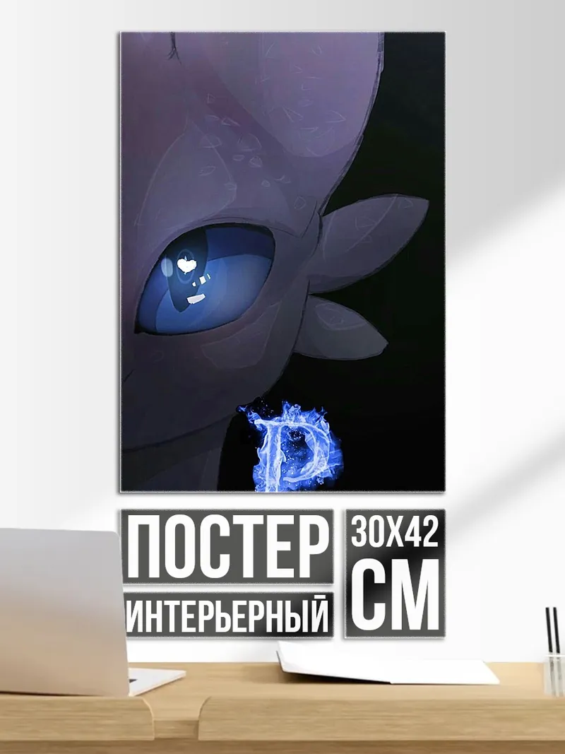 Постер Синий глаз дракона