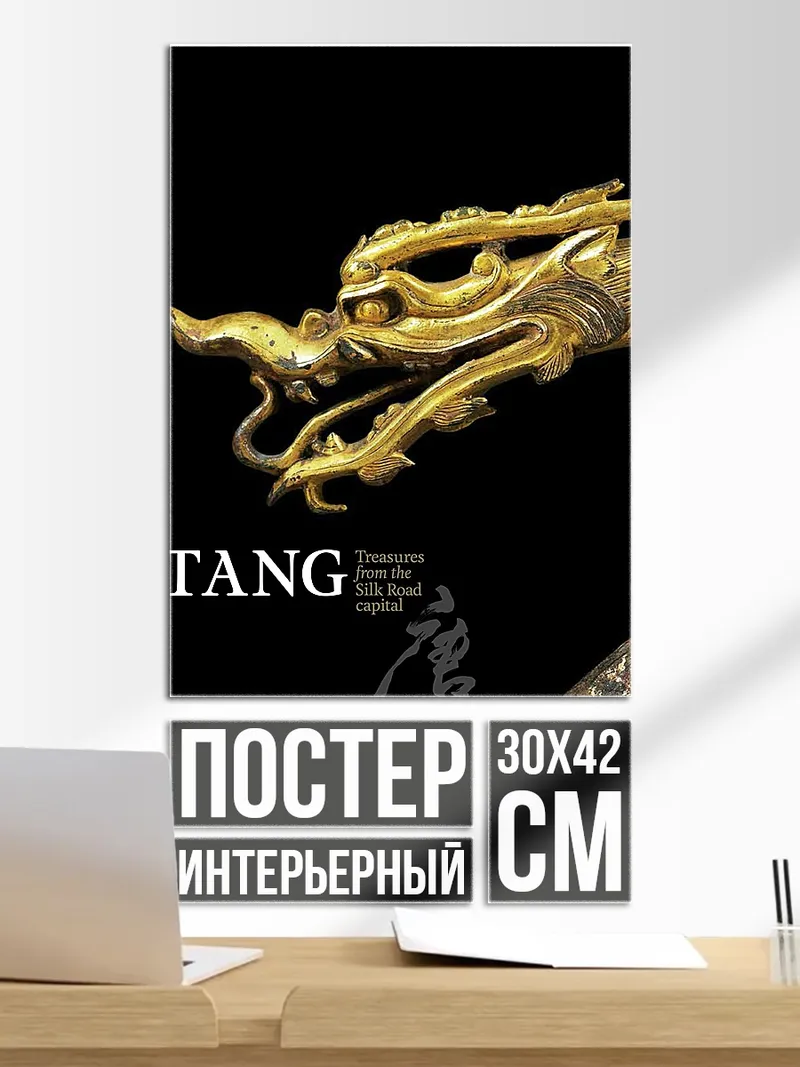 Постер Золотой дракон Тан