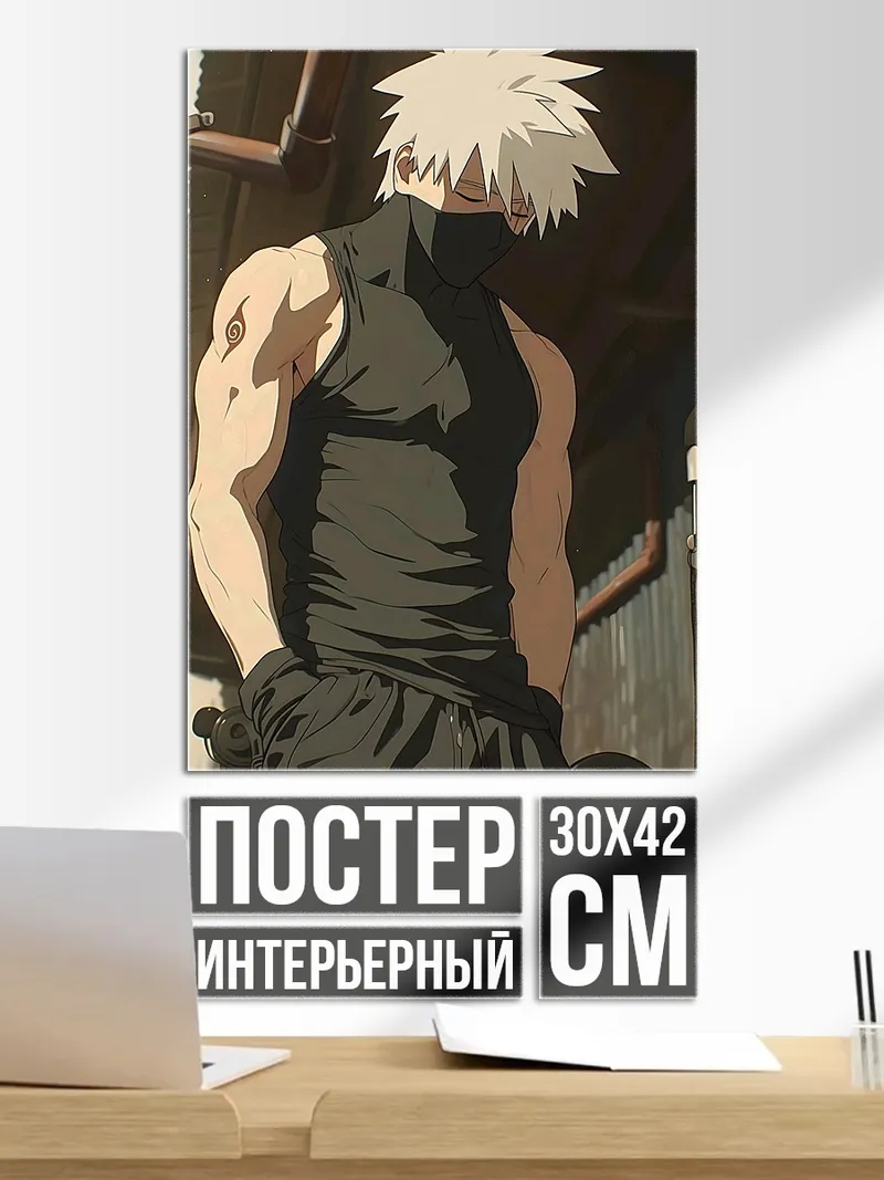 Постер Какаши Хатаке из Наруто