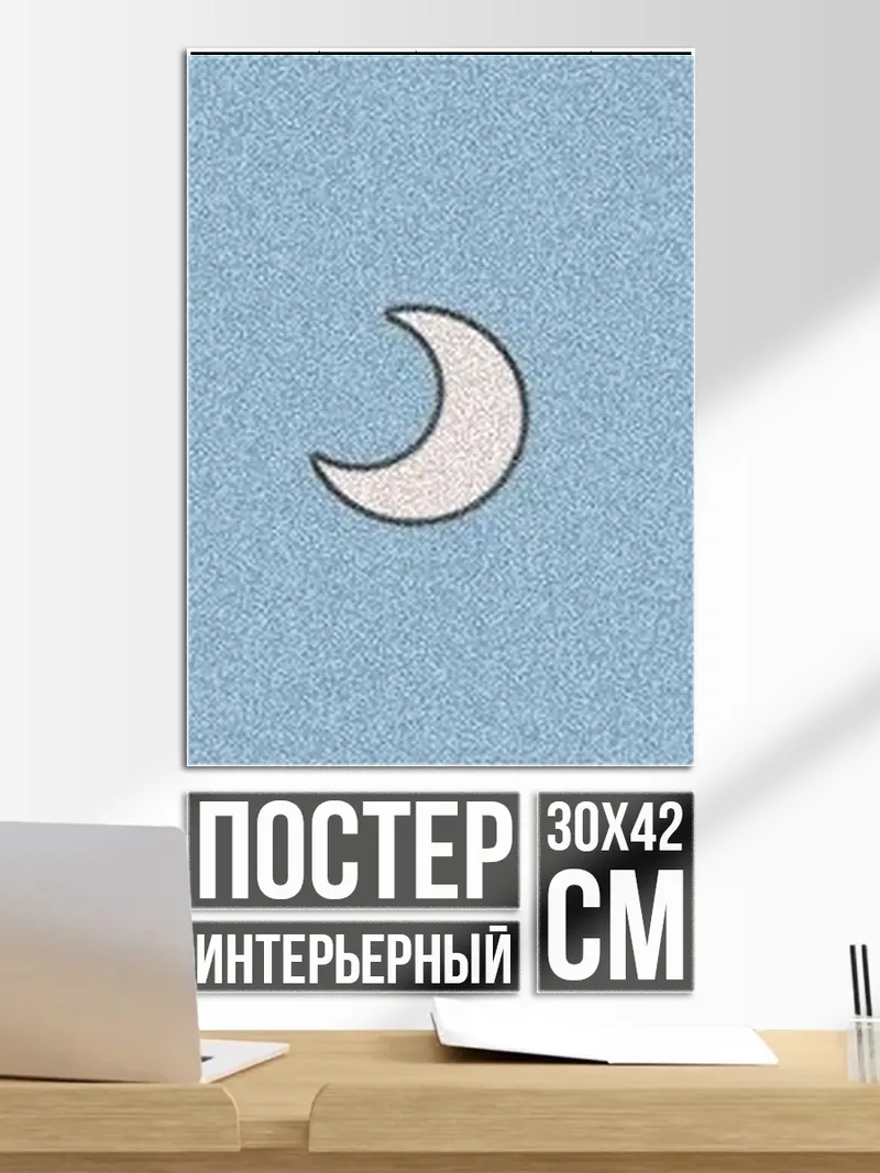 Постер Лунный свет
