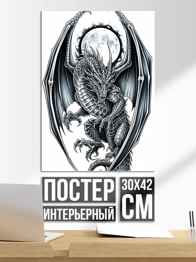Постер Дракон и луна