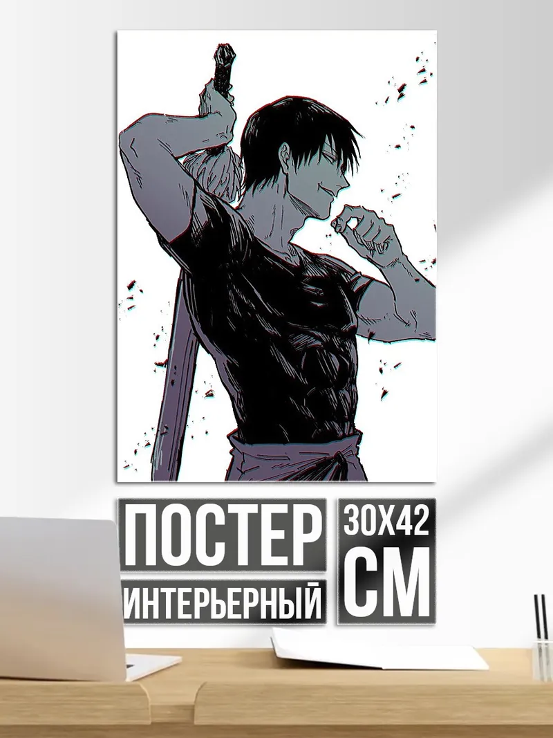 Постер Тодзи Фушигуро арт