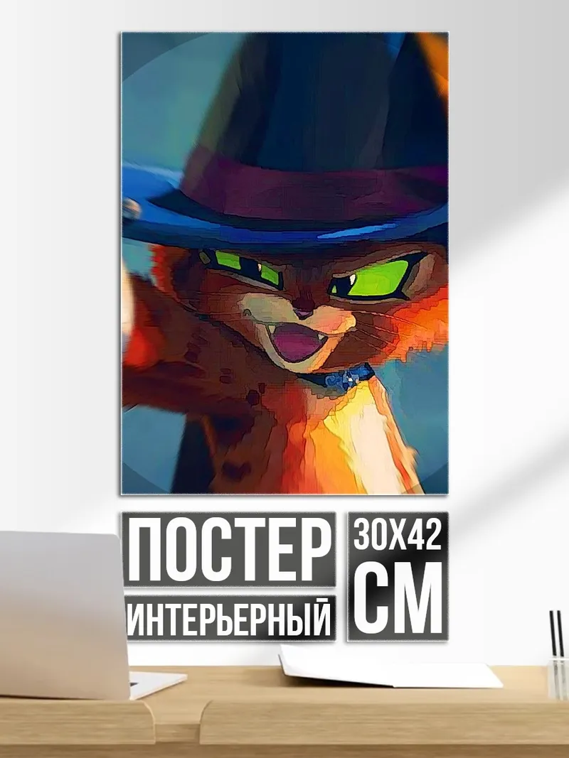 Постер Кот в сапогах арт