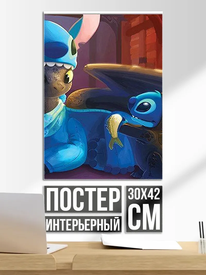 Постер Стич и Беззубик