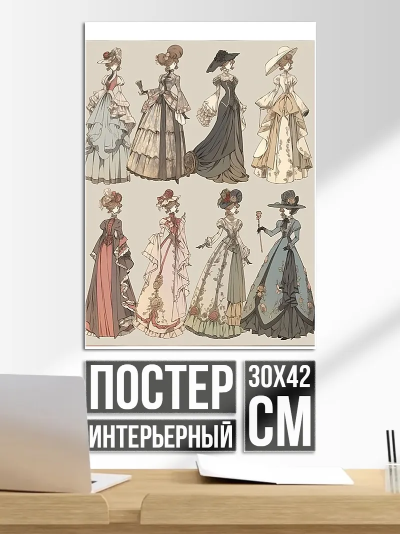 Постер Женские платья викторианской эпохи