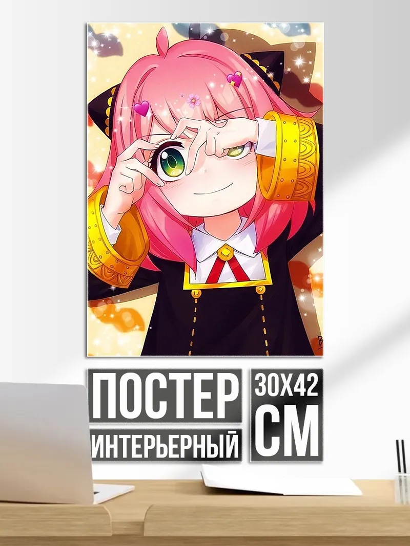 Постер Аня Форджер с сердечком