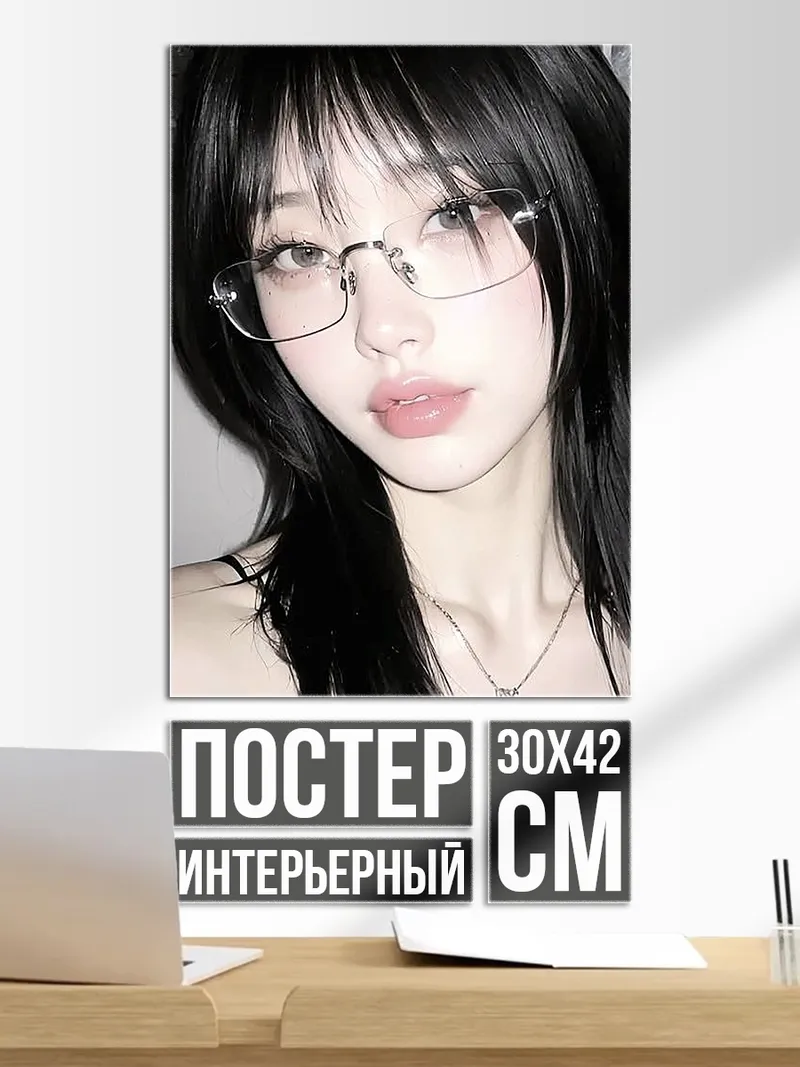 Постер Девушка в очках