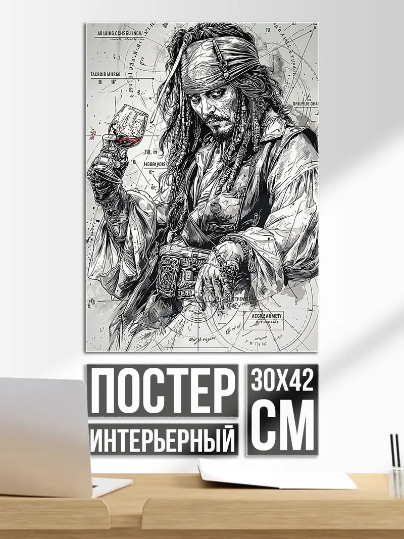 Постер Капитан Джек Воробей