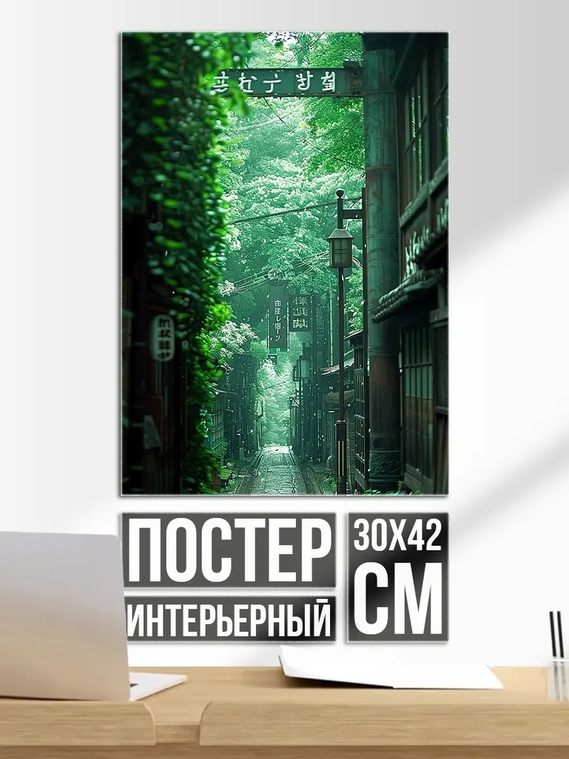 Постер Японская улочка в зелени