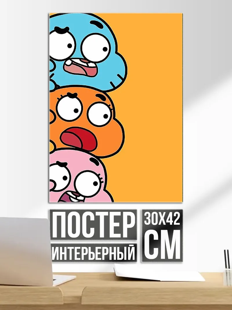 Постер Удивительный мир Гамбола