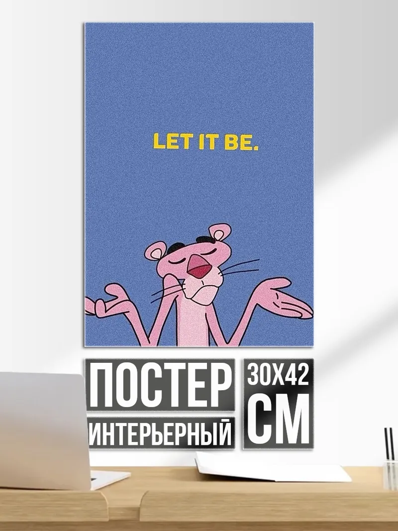 Постер Розовая пантера Let it be