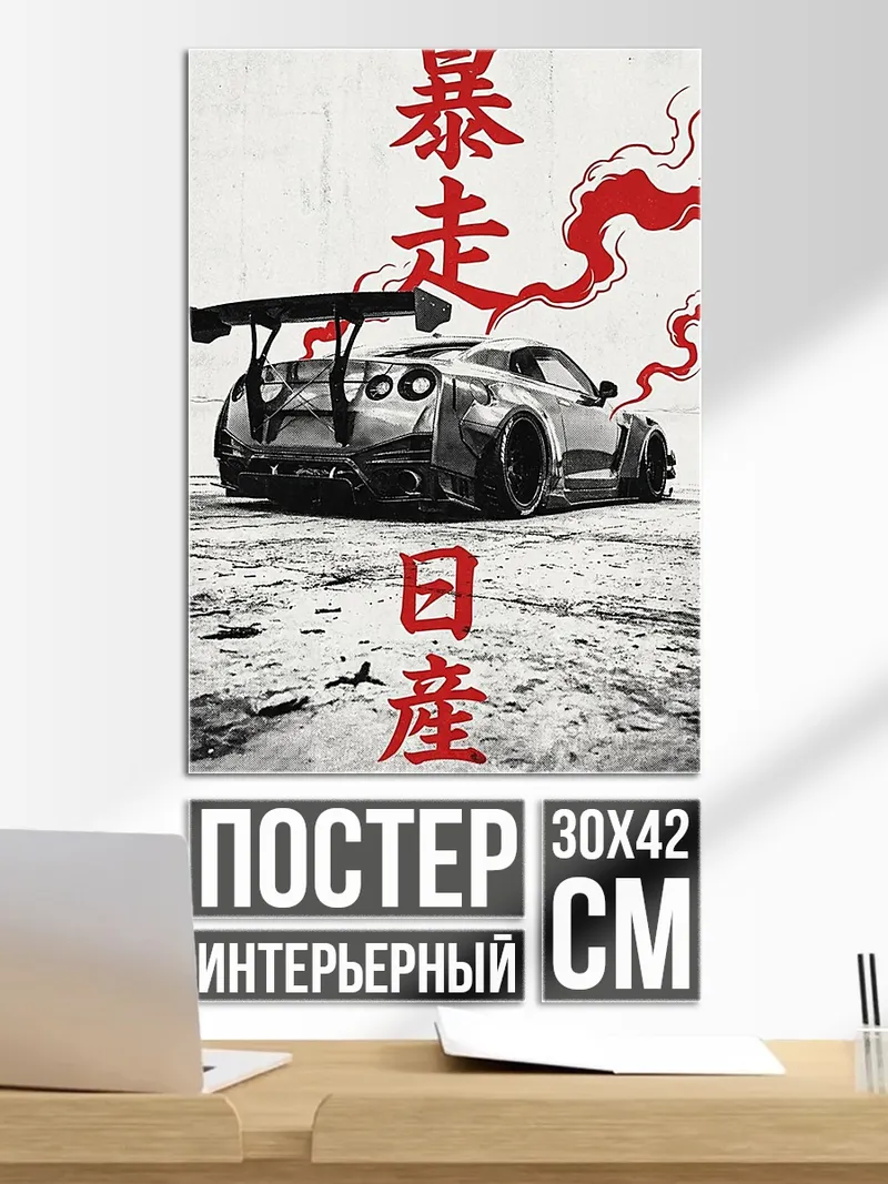 Постер Nissan GT-R дрифт
