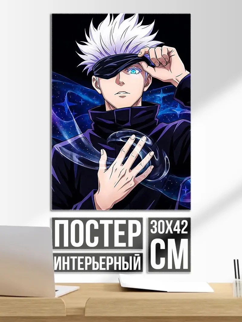 Постер Сатору Годжо