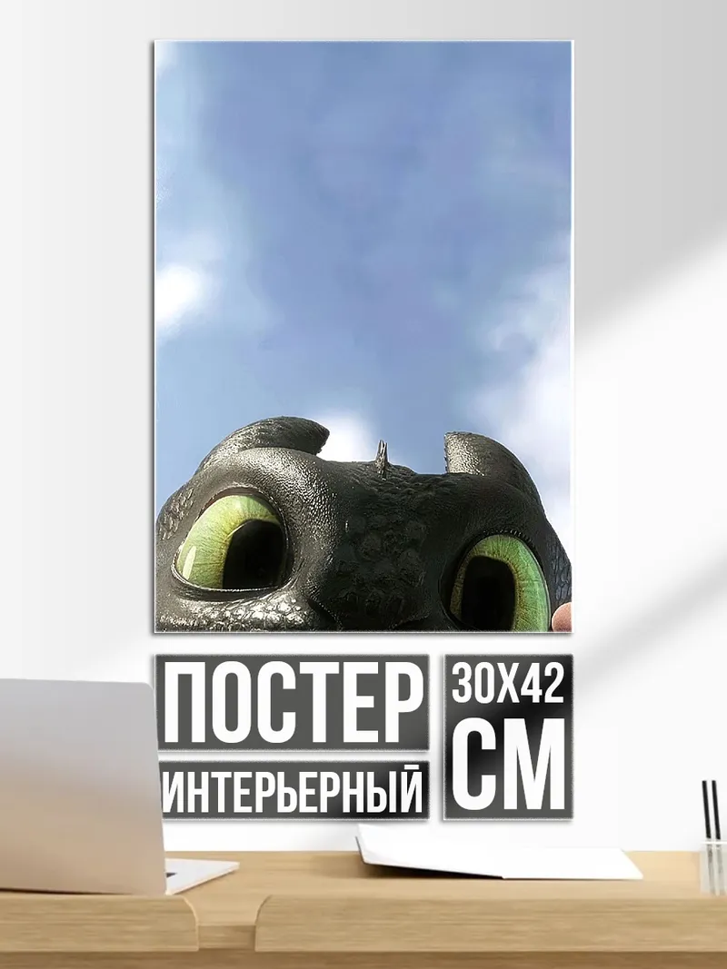 Постер Беззубик смотрит вверх