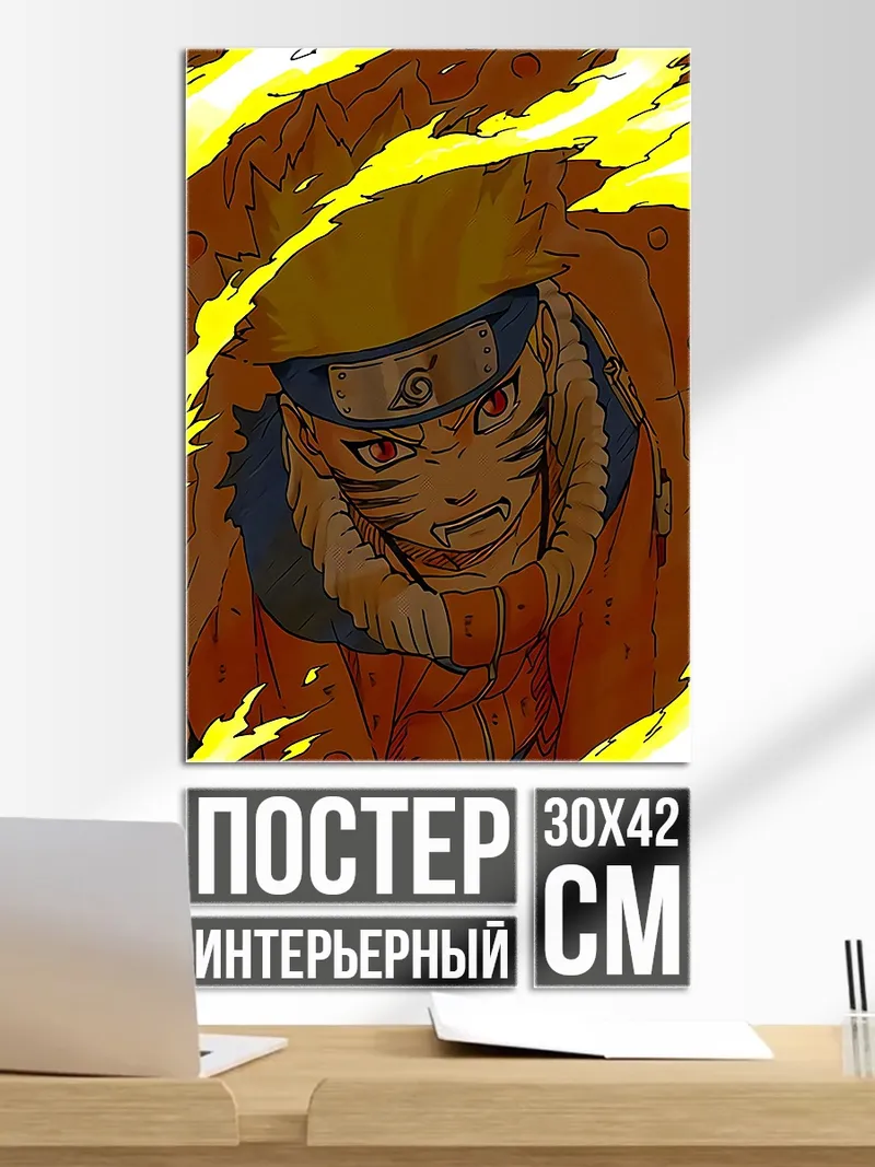 Постер Наруто режим лиса