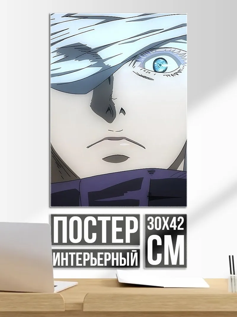 Постер Сатору Годжо