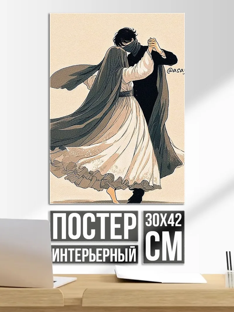 Постер Танец влюбленных