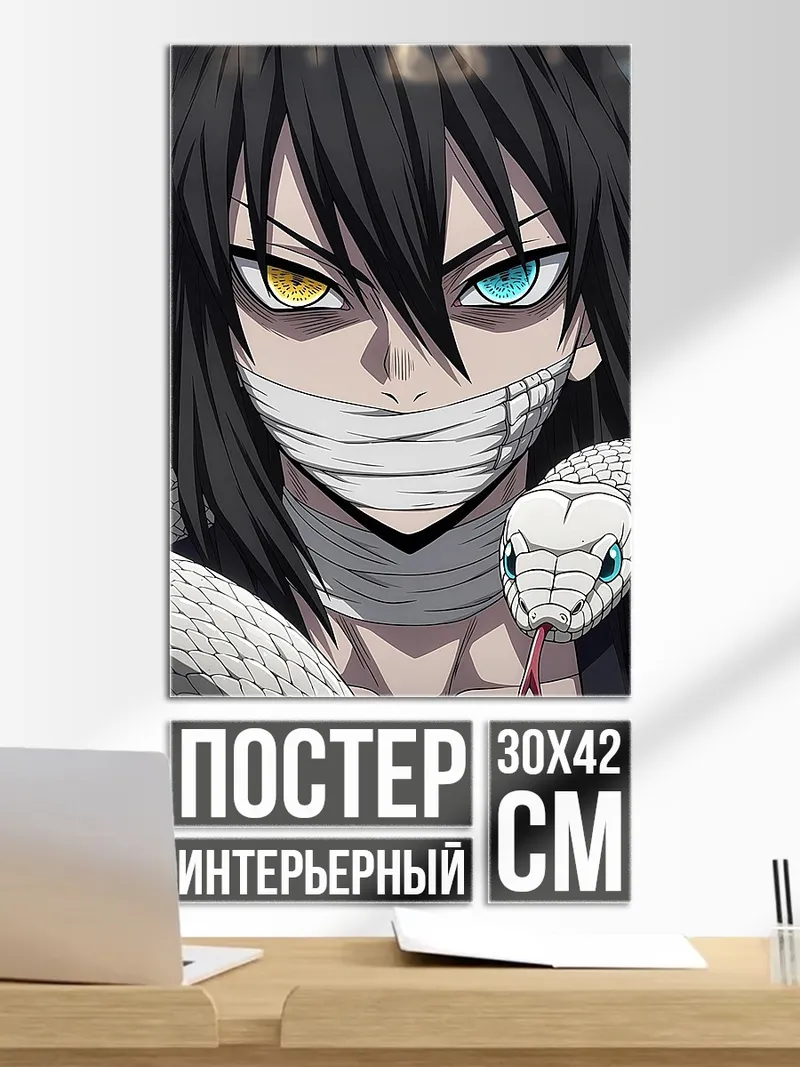 Постер Обигай Муичиро змея