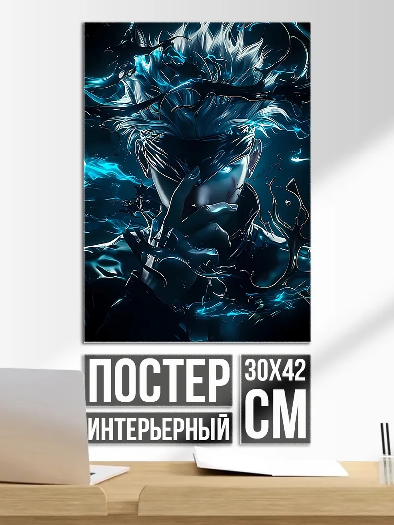 Постер Сатору Годжо сила