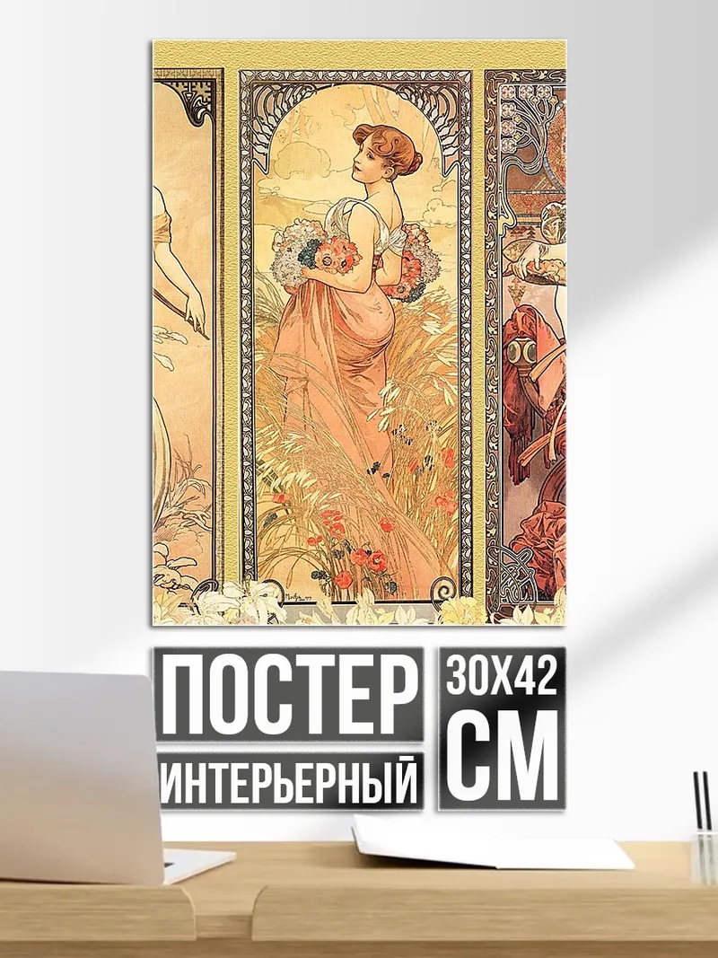 Постер Три музы Альфонса Мухи