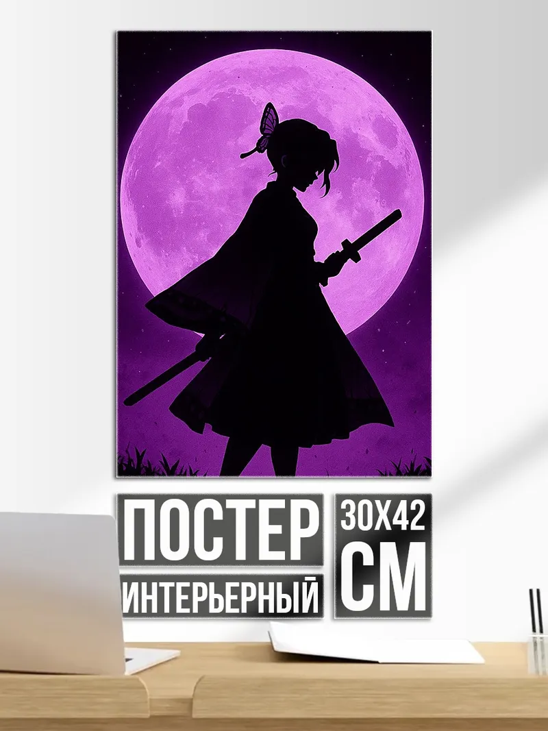 Постер Синобу Кочо луна