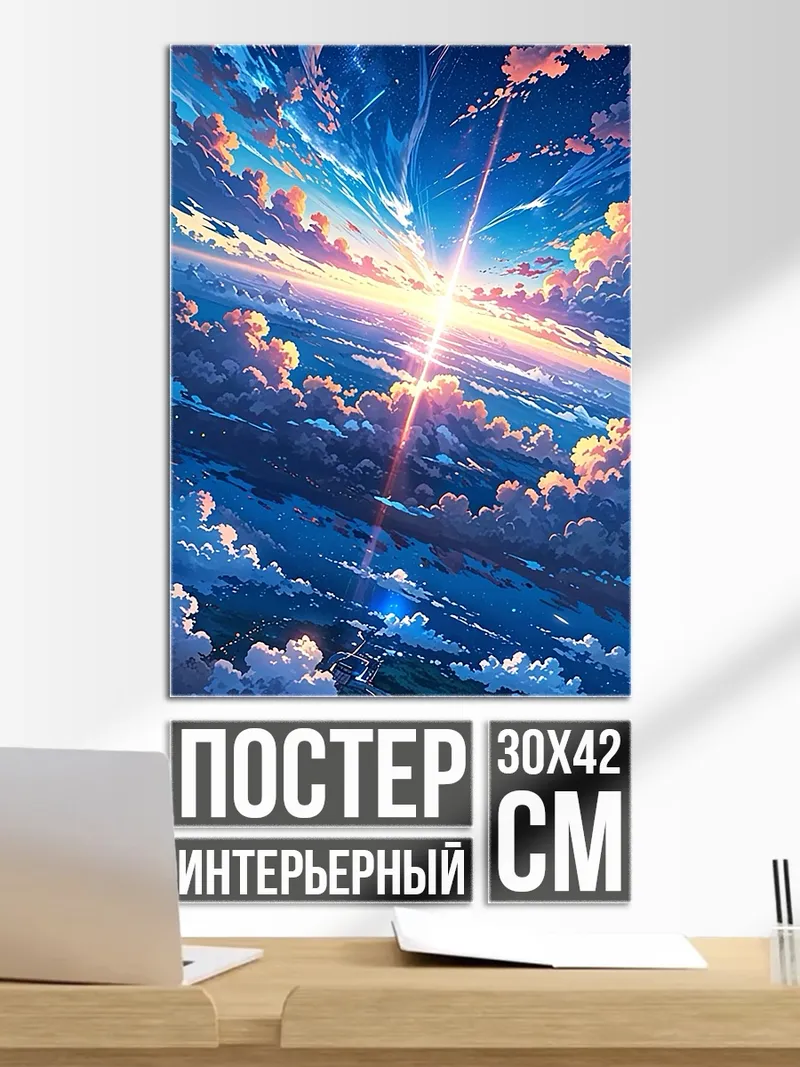 Постер Небесная симфония света