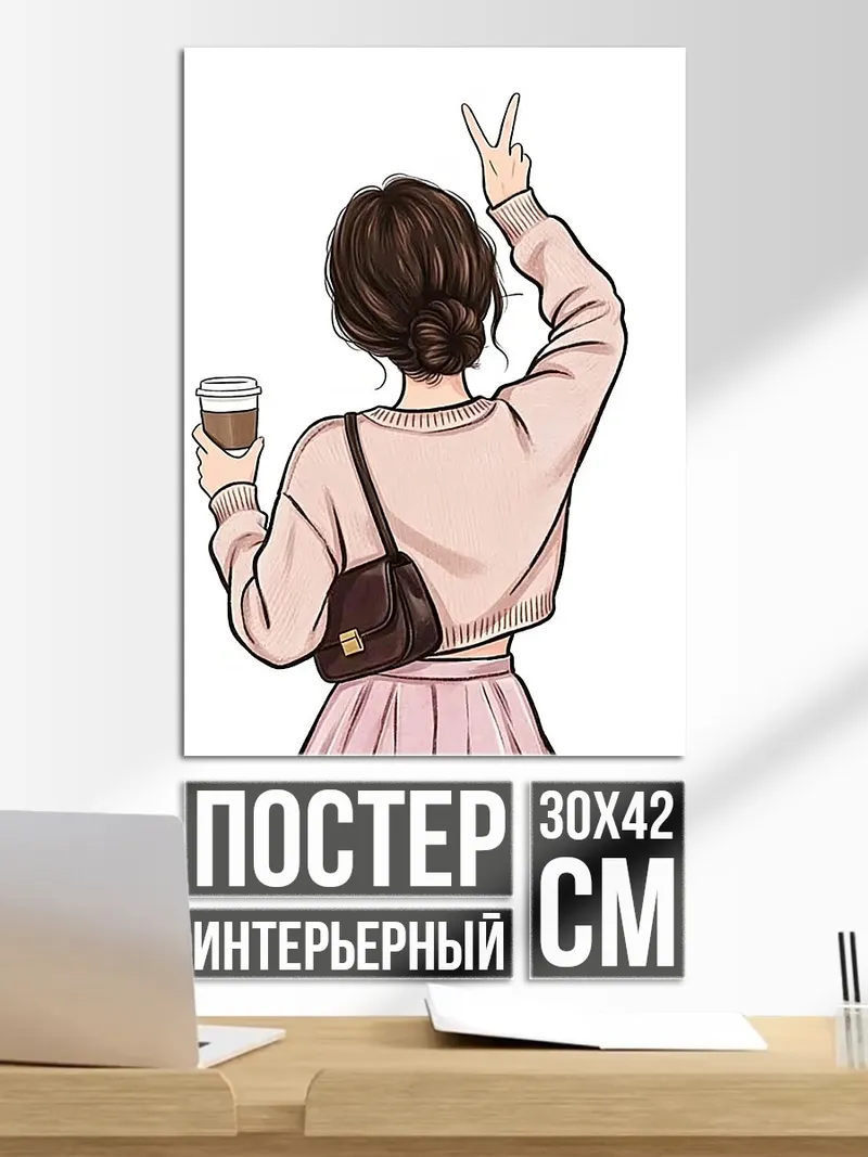 Постер Девушка с кофе