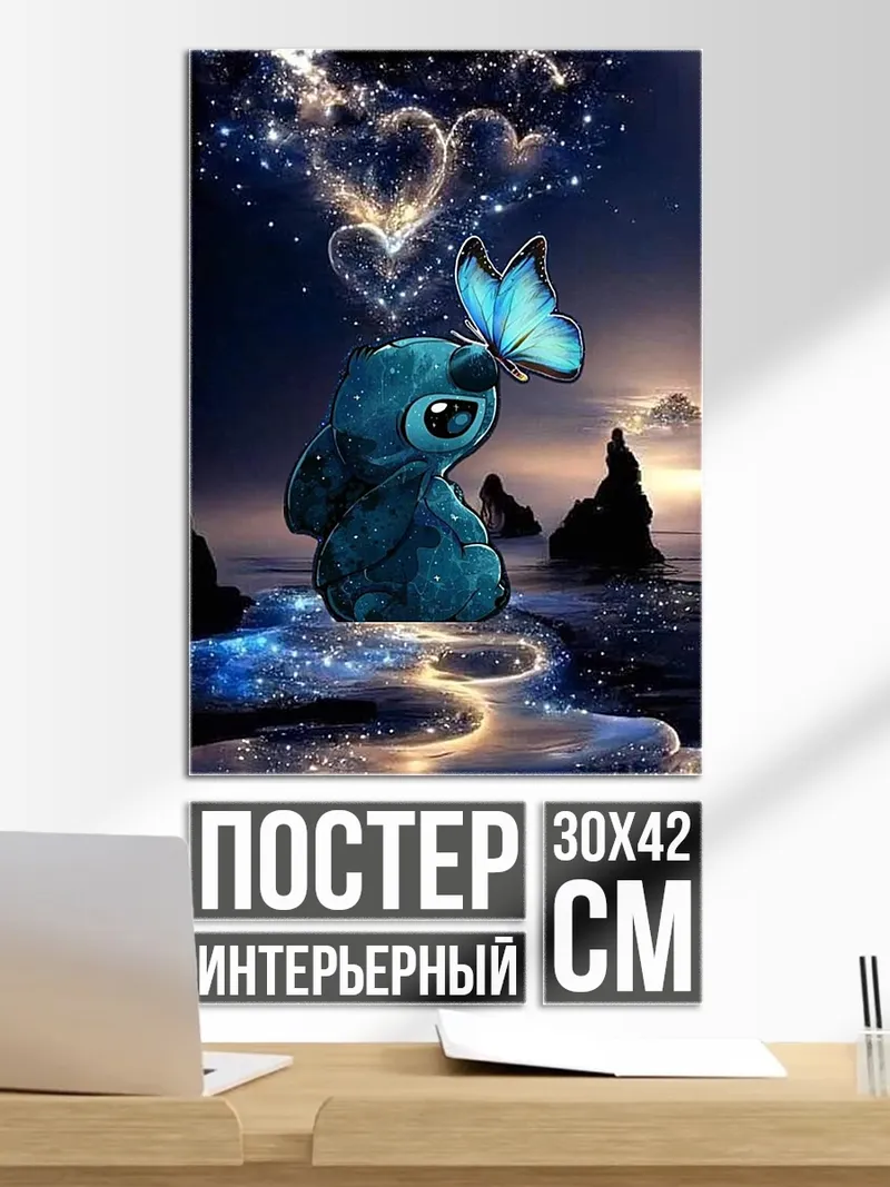 Постер Стич и бабочка