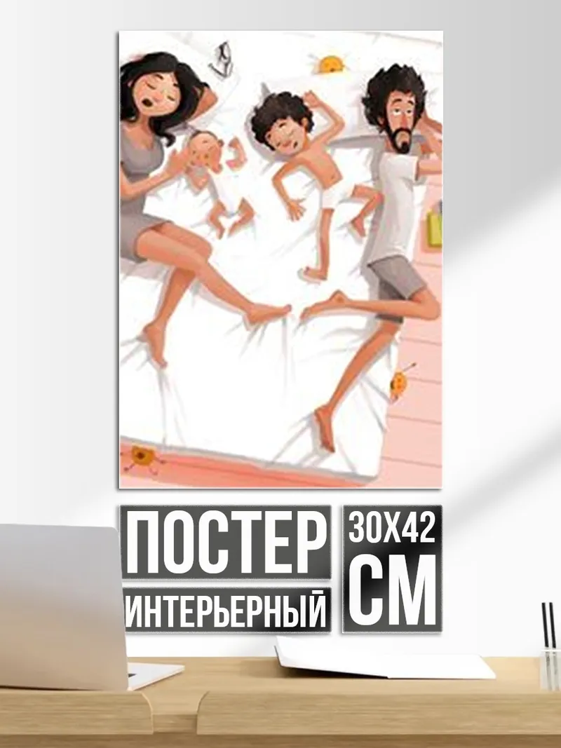 Постер Счастливая семья спит