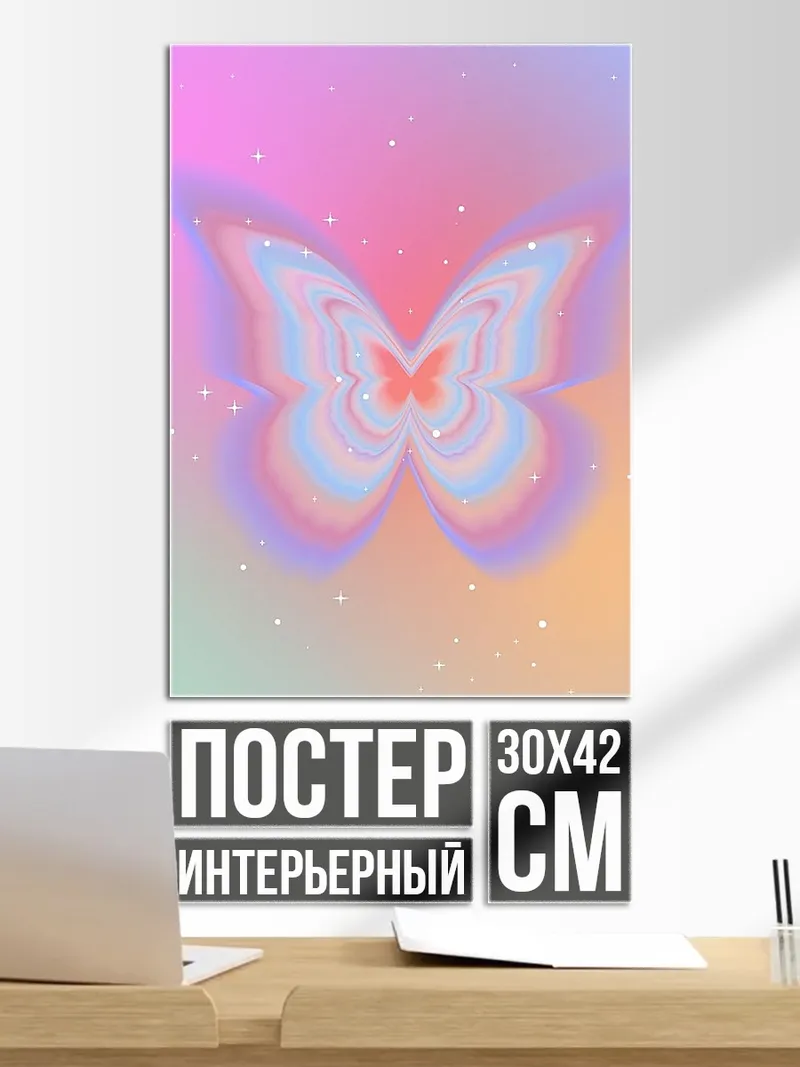 Постер Радужная бабочка арт