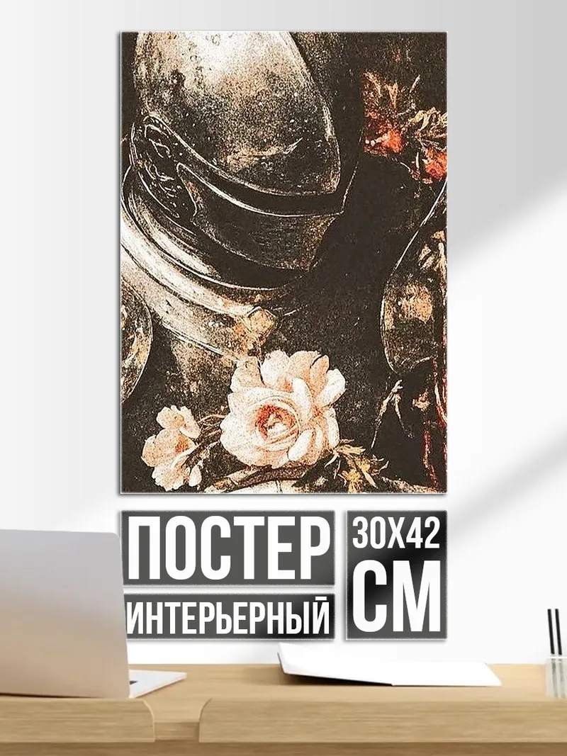 Постер Рыцарь в доспехах с розами