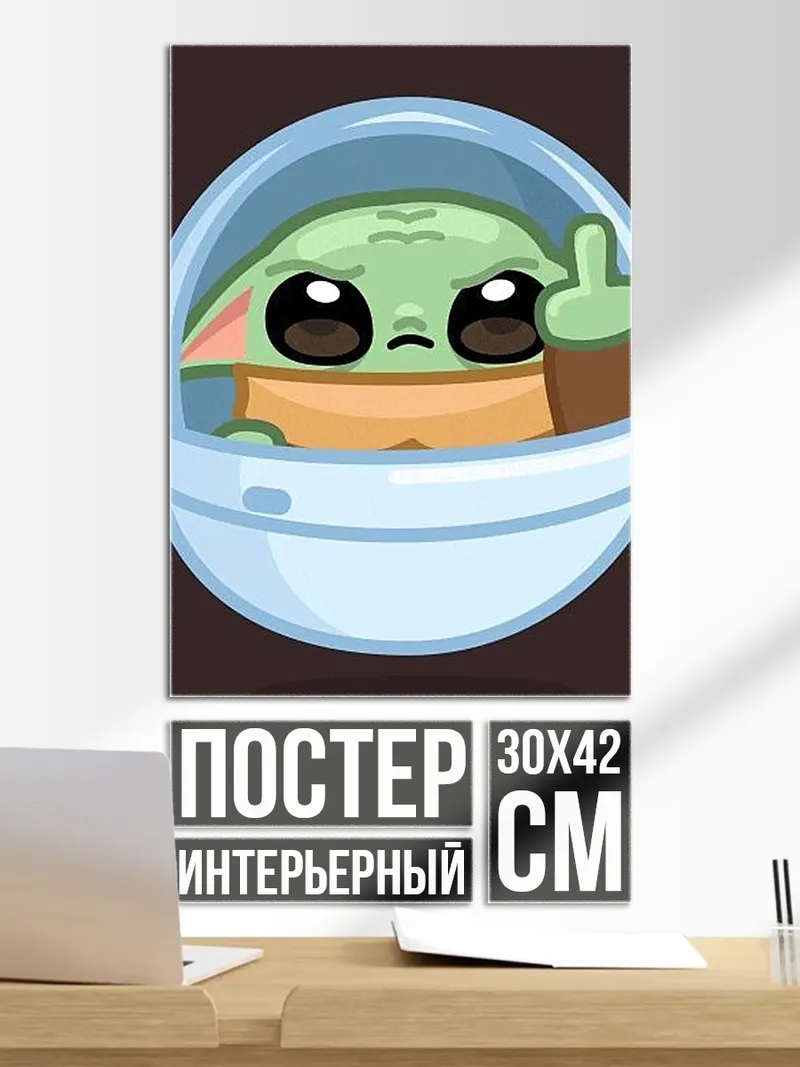 Постер Малыш Йода