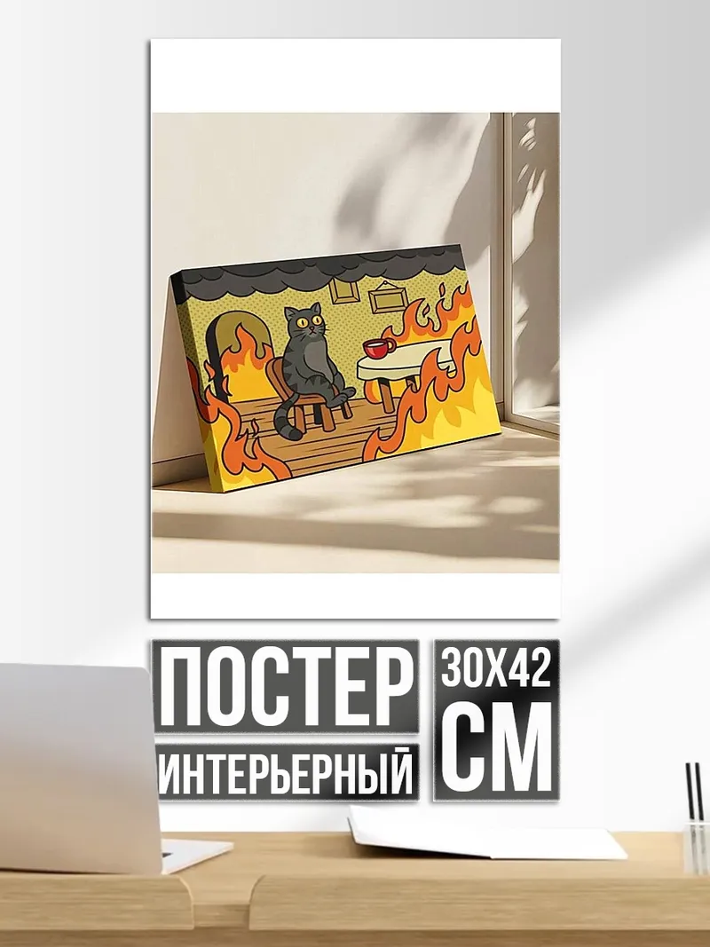 Постер Кот в огне