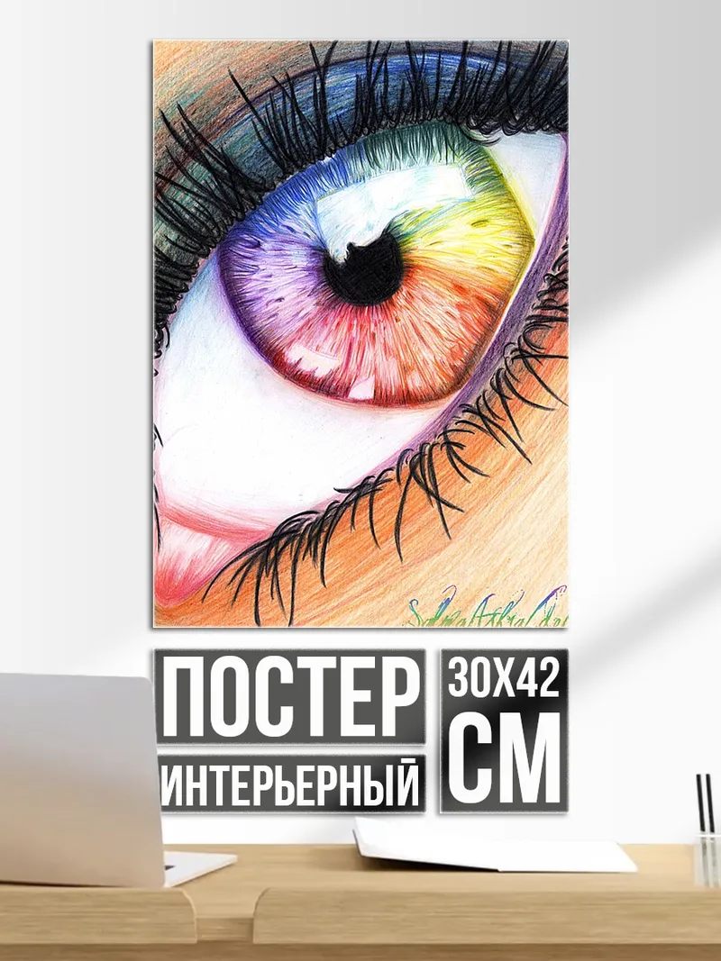 Постер Радужное око