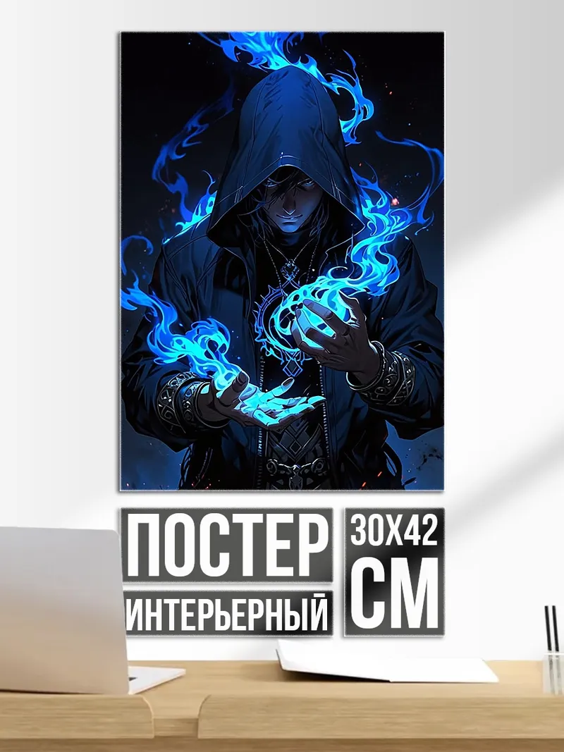 Постер Маг в синем пламени