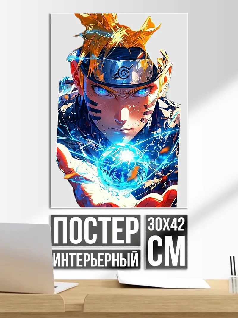 Постер Наруто с шаром чакры